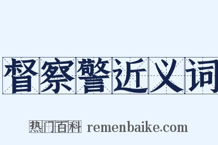 督察警近义词是什么意思的图片